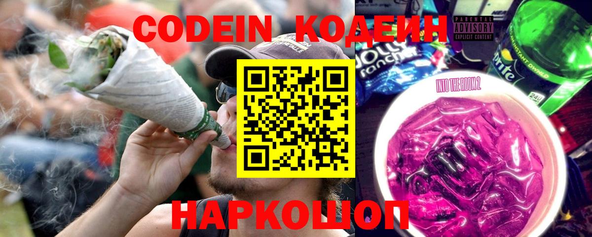 Анжеро-Судженск  Codein Purple Drank  Вход с VPN 